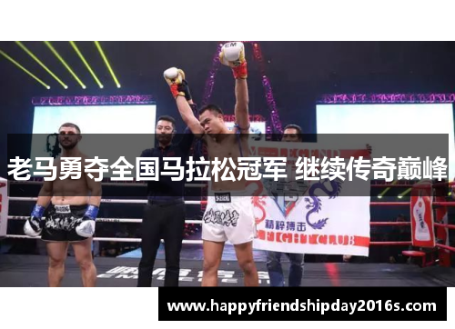 老马勇夺全国马拉松冠军 继续传奇巅峰