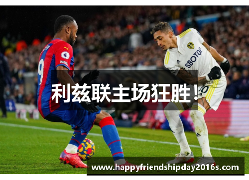 利兹联主场狂胜！