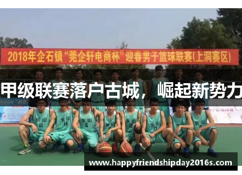 甲级联赛落户古城，崛起新势力