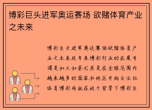 博彩巨头进军奥运赛场 欲赌体育产业之未来