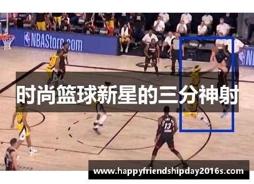 时尚篮球新星的三分神射