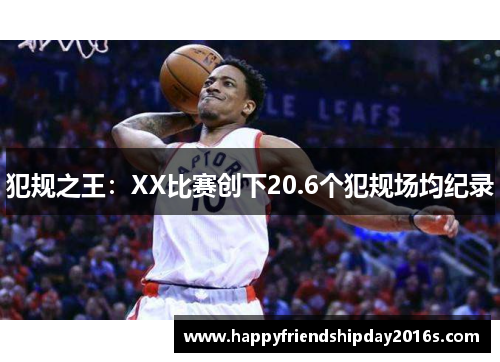 犯规之王：XX比赛创下20.6个犯规场均纪录