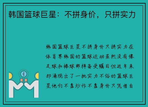 韩国篮球巨星：不拼身价，只拼实力