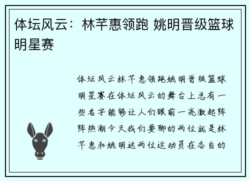 体坛风云：林芊惠领跑 姚明晋级篮球明星赛
