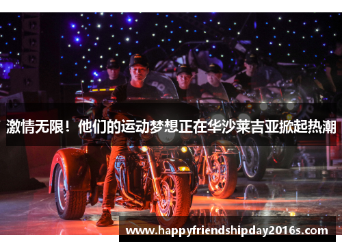 激情无限！他们的运动梦想正在华沙莱吉亚掀起热潮