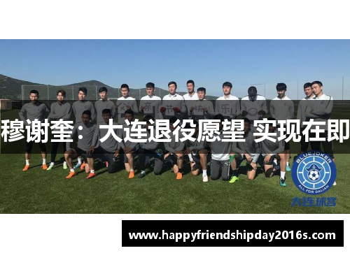 穆谢奎：大连退役愿望 实现在即