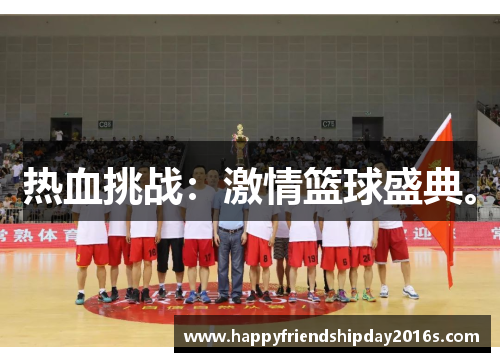热血挑战：激情篮球盛典。