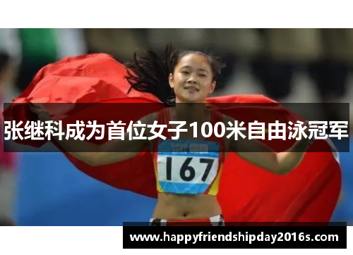 张继科成为首位女子100米自由泳冠军