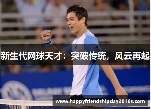 新生代网球天才：突破传统，风云再起