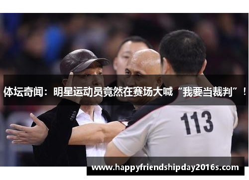 体坛奇闻：明星运动员竟然在赛场大喊“我要当裁判”！