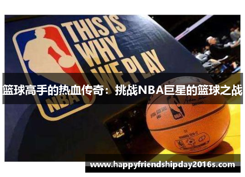 篮球高手的热血传奇：挑战NBA巨星的篮球之战