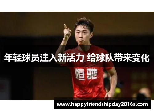 年轻球员注入新活力 给球队带来变化