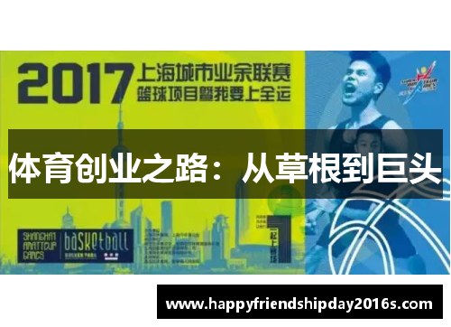 体育创业之路：从草根到巨头