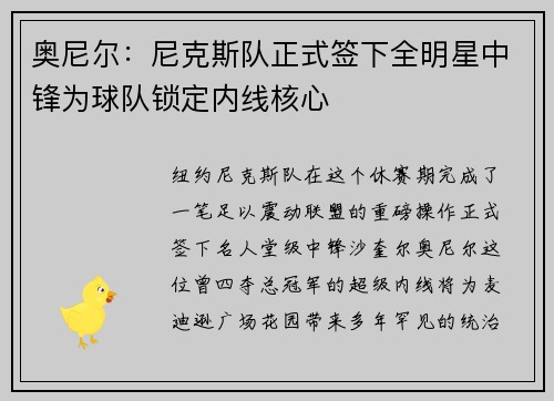 奥尼尔：尼克斯队正式签下全明星中锋为球队锁定内线核心