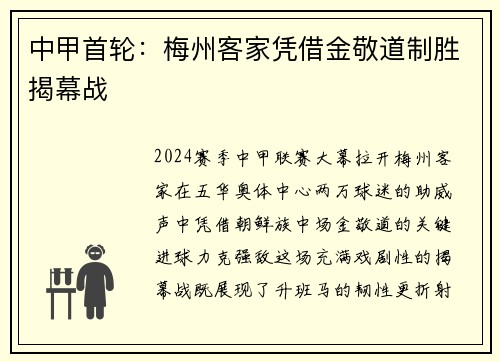 中甲首轮：梅州客家凭借金敬道制胜揭幕战