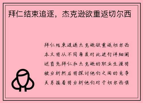 拜仁结束追逐，杰克逊欲重返切尔西