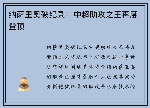 纳萨里奥破纪录：中超助攻之王再度登顶