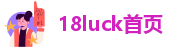 18luck首页
